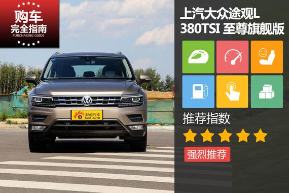 途观L 380TSI 至尊旗舰版