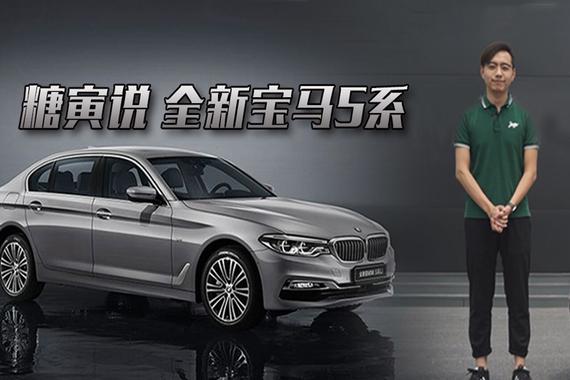 视频：[糖寅说]试驾全新宝马5系540Li