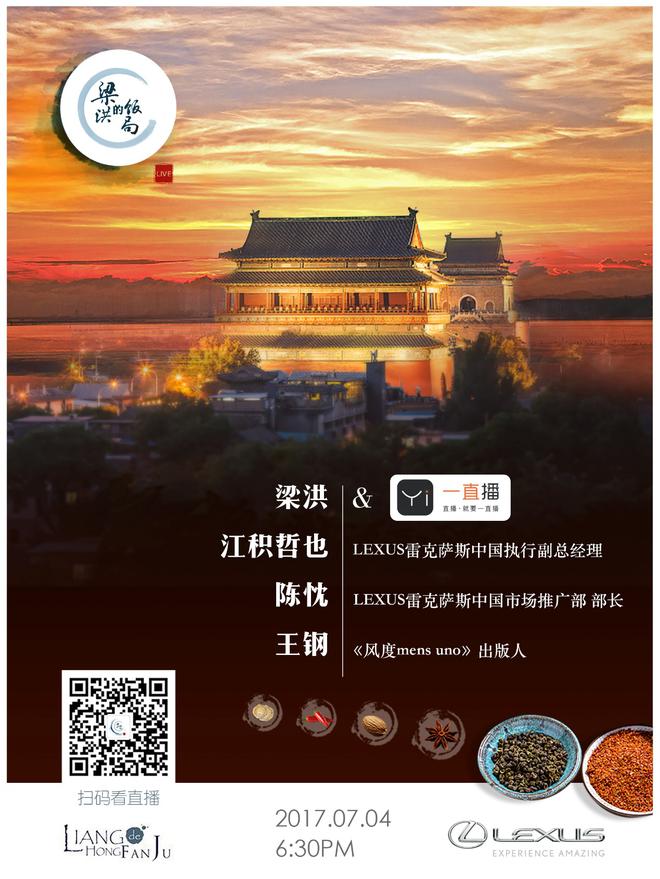 7月4号本周二18:30《梁洪的饭局》最新一期开播