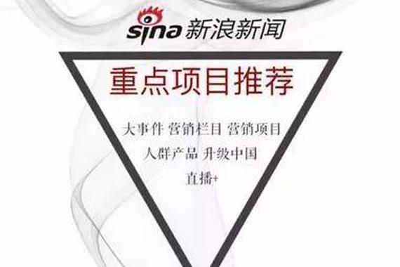 2017“浸”营销 新浪新闻重点项目推荐