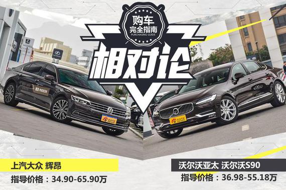 相对论.大众辉昂对比沃尔沃S90