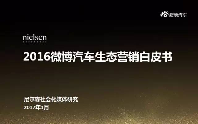 《2016微博汽车生态营销白皮书》今日发布