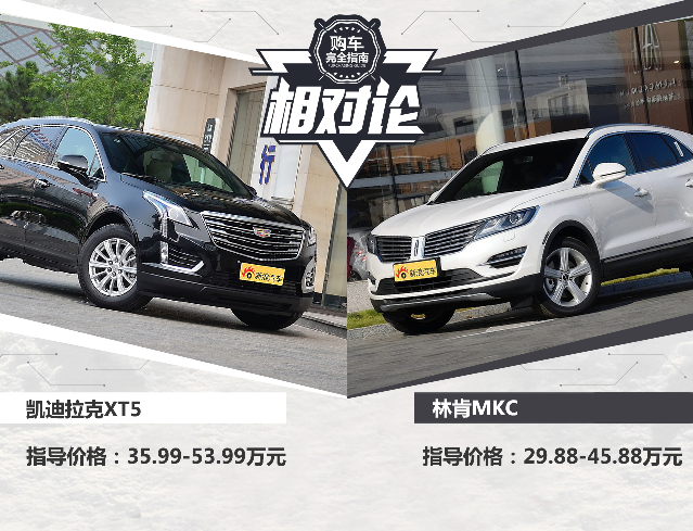 相对论.凯迪拉克XT5 VS 林肯MKC