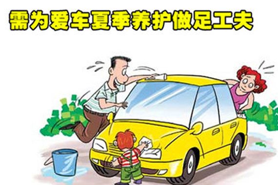 夏季这样保养汽车能让爱车更长寿