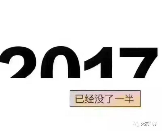 车市，原来你是这样的上半年！6大关键词！