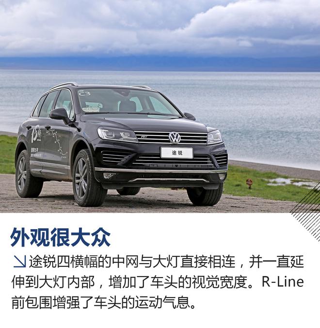 廉颇老矣? 试驾大众途锐3.0TSI驭岳型