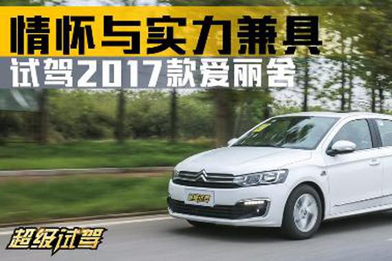 视频：情怀与实力兼备 试驾东风雪铁龙爱丽舍