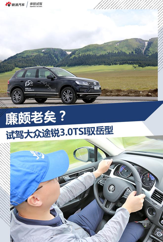 廉颇老矣？ 试驾大众途锐3.0TSI驭岳型