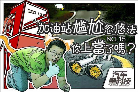 视频：燃油宝当真顶呱呱？一言不合抠菊花！