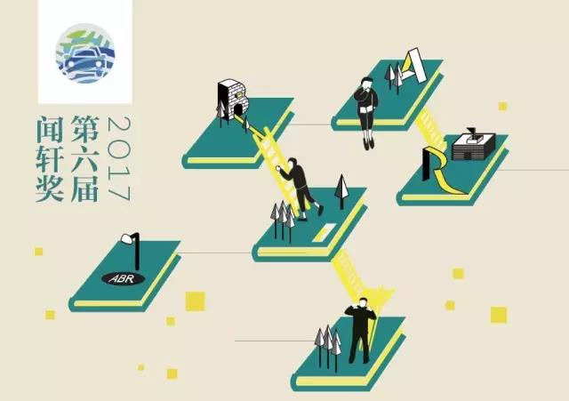 汽车商业评论2017第六届闻轩奖正式启动