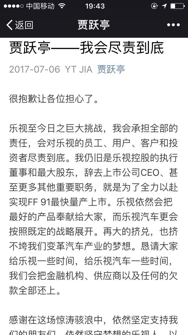 贾跃亭通过个人公众号发表对乐视尽责回复