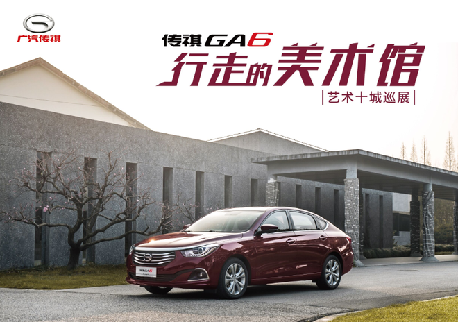 传祺GA6化身行走的美术馆 邀您开启风尚艺术之旅