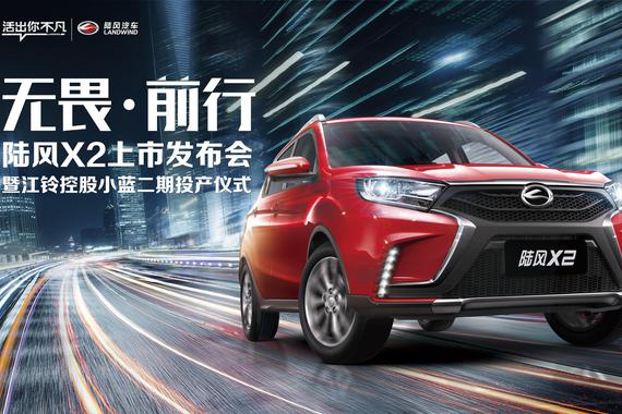 直播：新青年SUV 陆风X2心动上市