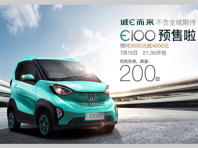 宝骏E100电动车将开启预售 限量200台