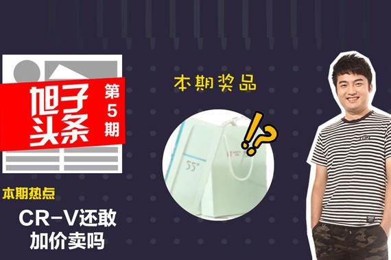 视频：[旭子头条]新CR-V还敢加价卖吗？