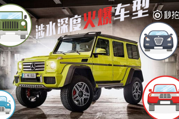 视频：涉水优秀的SUV和越野车型！