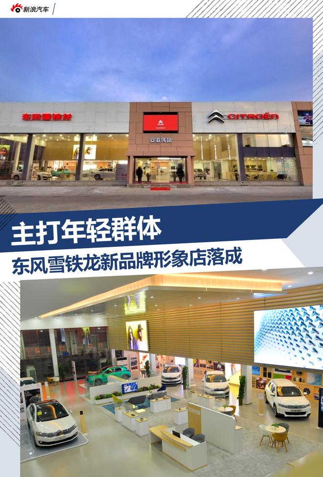 主打年轻群体 东风雪铁龙新品牌形象店落成