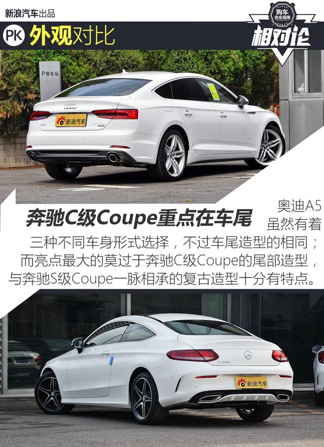 相对论.奥迪A5对比奔驰C级Coupe