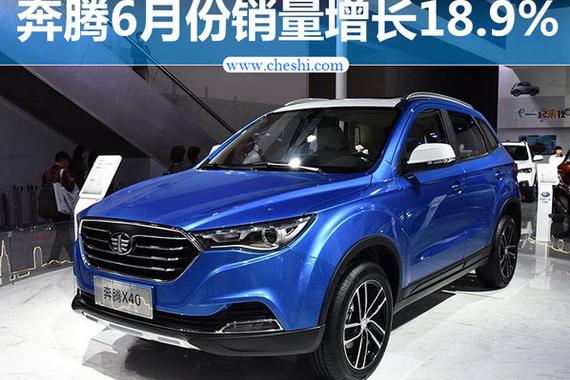 一汽奔腾6月销量涨18.9% SUV/纯电车将上市