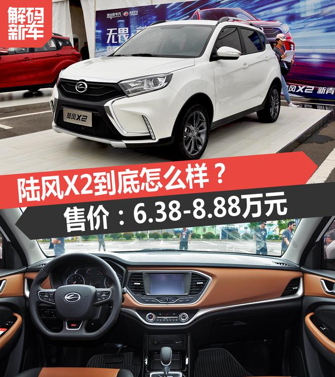 解码新车:陆风X2到底怎么样?