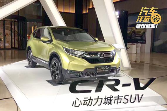 视频：本田全新一代CR-V来了！还会加价吗？