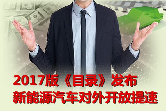 2017版《目录》发布 新能源汽车对外开放提速