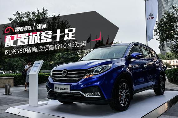 配置诚意十足  风光580智尚版预售价10.99万起