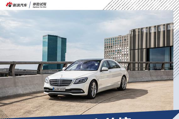 优雅与野性的完美统一 试驾奔驰全新S级