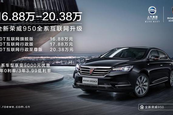 “互联网”行政座驾全新荣威950上市 售价16.88万起