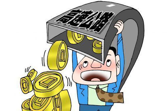 发债修收费公路，收回成本后不应再收费