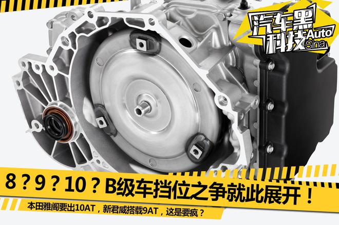 新君威玩起9AT 各家变速器技术有何优劣?