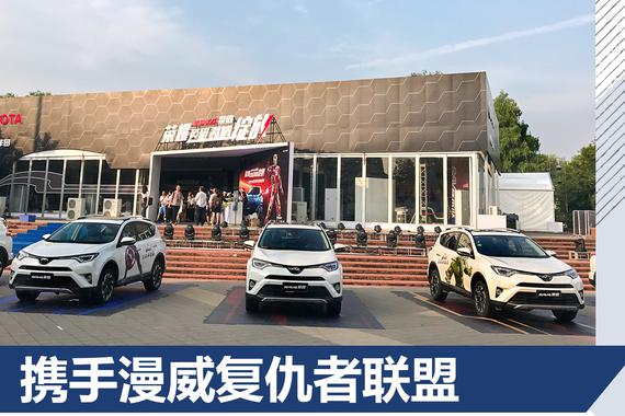 8周年盛典 RAV4荣放携手复联潮流大趴