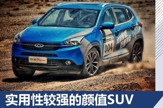 实用性较强的颜值SUV 瑞虎7 1.5T自动尊贵版