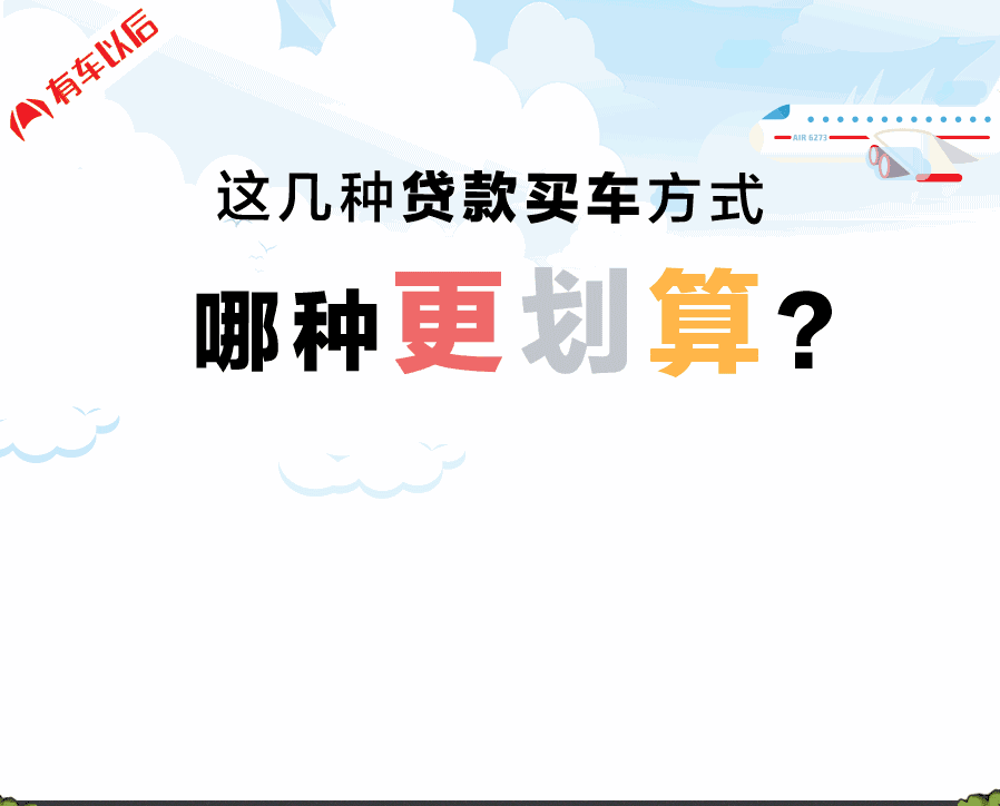 贷款买车的3种主流方式，哪种更划算？一分钟读懂