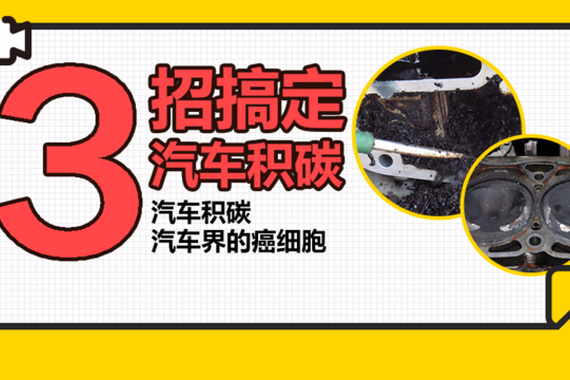 视频：积碳！汽车界的“癌细胞”