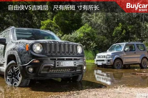 小型越野SUV一较高下！自由侠VS吉姆尼