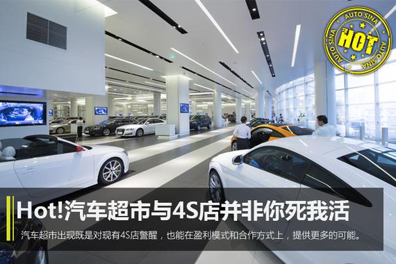Hot!难单手打天下 汽车超市与4S店并非“你死我活”