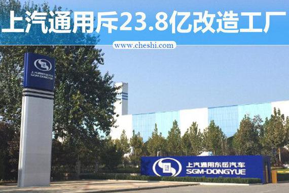 试问23.8亿能干啥  上汽通用大手笔竟是为了TA
