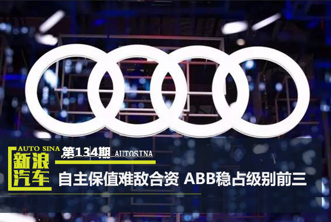 数说|自主保值难敌合资 ABB站稳级别前三