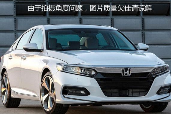 造型或与美版相同 曝全新雅阁国内谍照