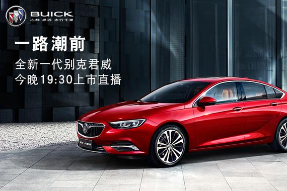 一路潮前  全新一代别克君威上市