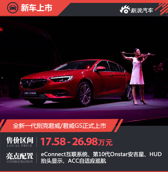 别克全新一代君威/君威GS正式上市!