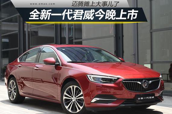 迈腾摊上大事儿了 全新一代君威今晚上市