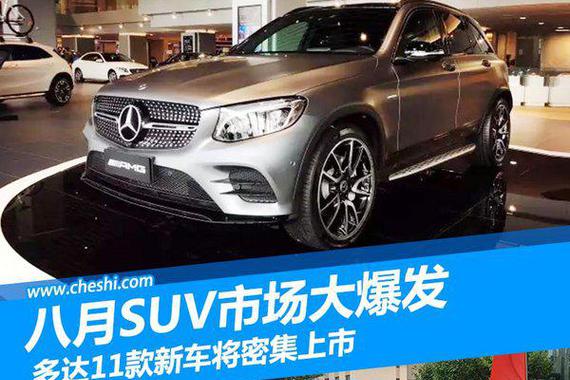 八月SUV市场大爆发 多达11款新车将密集上市