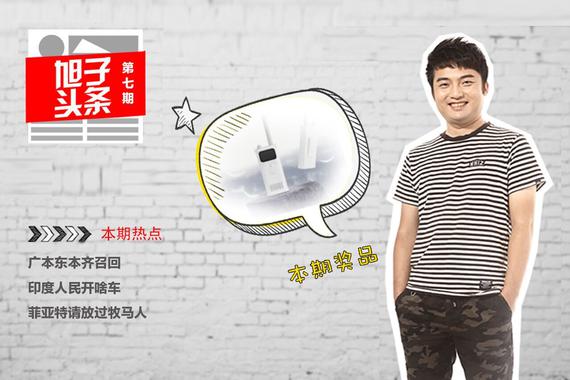 视频：[旭子头条]它为什么牵动这么多人的心弦？