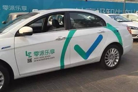 零派乐享陷停运危机 共享汽车春天尚远