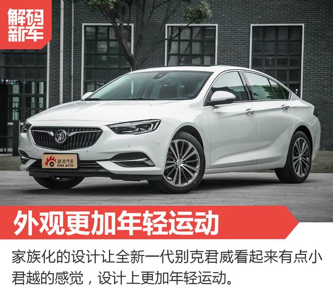 解码新车：全新一代别克君威到底怎么样？