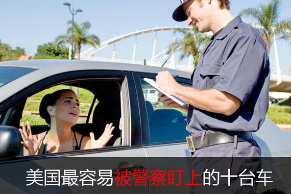 在美国 这十辆车最容被警察盯上