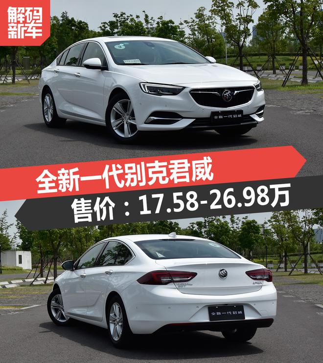 解码新车:全新一代别克君威到底怎么样?