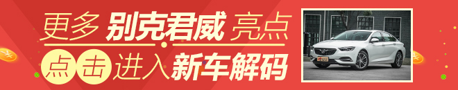 选择很丰富 全新一代别克君威购车手册